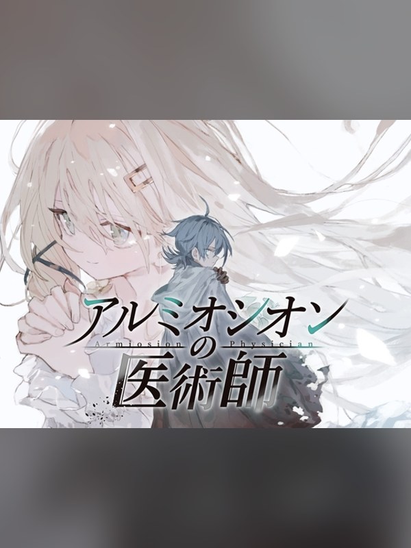 【同人ゲーム】アルミオシオンの医術師レビュー｜あらすじ・感想・お得情報｜DLsite同人