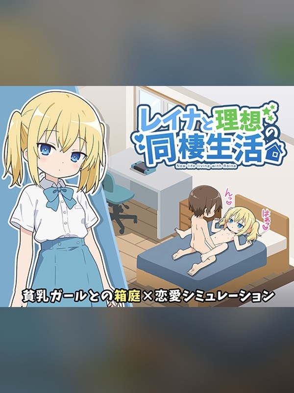 【同人ゲーム】レイナと理想の同棲生活は買い？レビューと評価まとめ｜DLsite同人