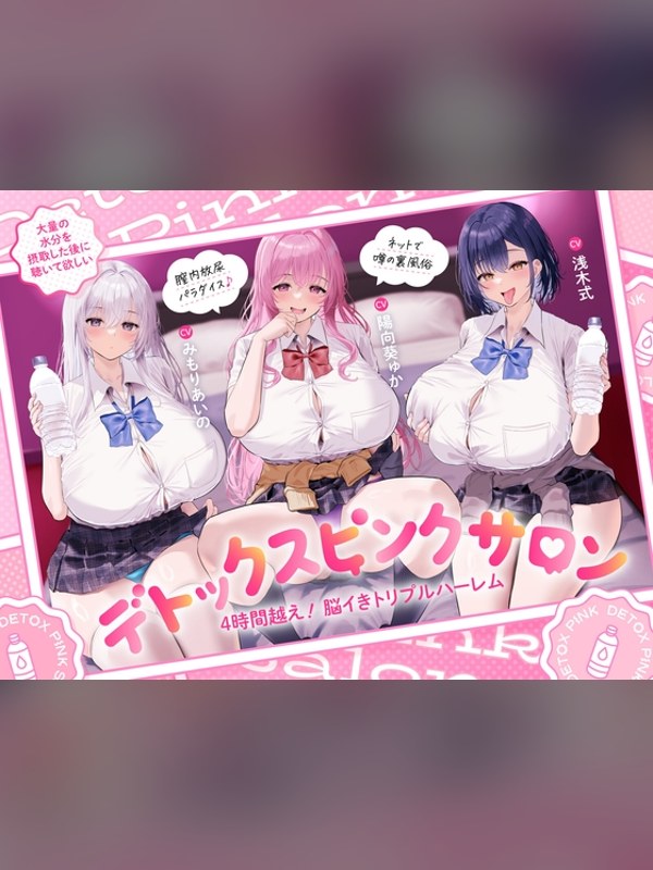 【ボイス・ASMR】【4時間越え！脳イきトリプルハーレム】膣内放尿パラダイス♪ネットで噂レビュー｜あらすじ・感想・お得情報｜DLsite同人