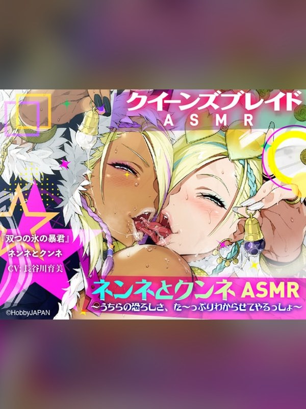 【ボイス・ASMR】【クイーンズブレイド】ネンネとクンネASMR～うちらの恐ろしさ、た～レビュー｜あらすじ・感想・お得情報｜DLsite同人