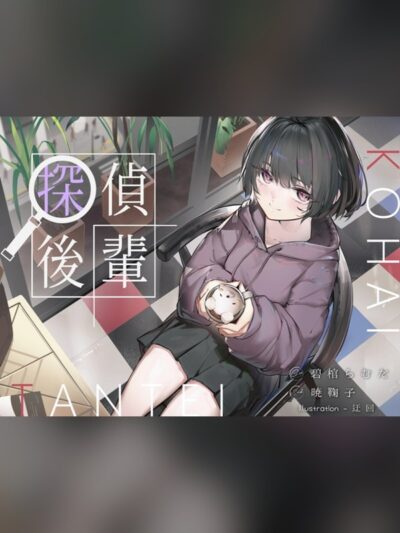 倫理観ゼロであなただけに懐く探偵後輩と、美術部殺人事件とかイキまくりえっちとか。