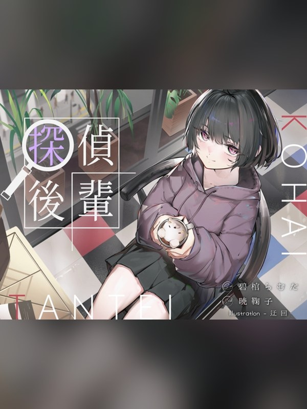 【ボイス・ASMR】倫理観ゼロであなただけに懐く探偵後輩と、美術部殺人事件とかイキまくり 徹底レビュー｜見どころ・口コミ｜DLsite同人