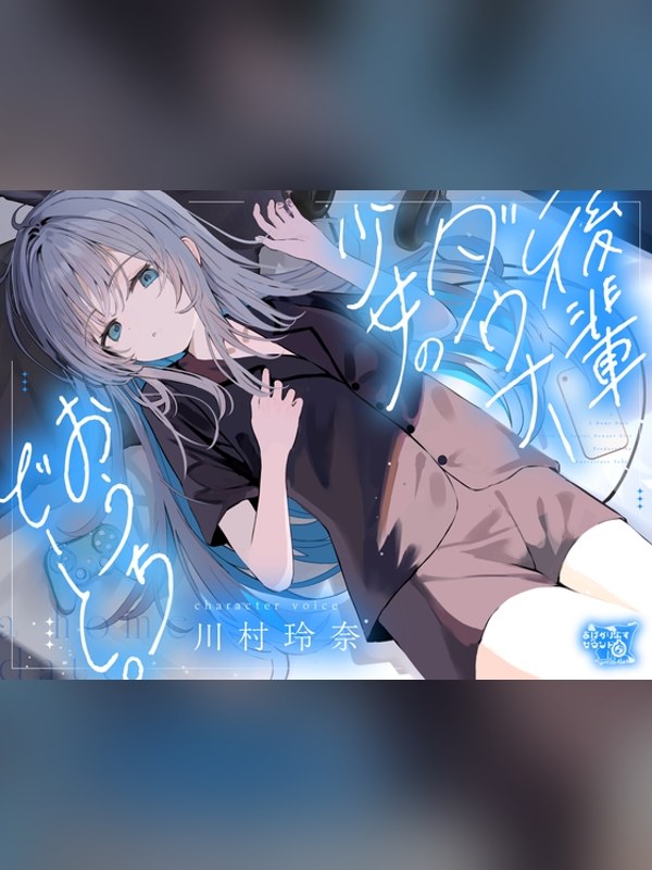 【ボイス・ASMR】後輩ダウナー少女のおうちでーと。【CV.川村玲奈】の感想レビュー｜サンプル・評価まとめ｜DLsite
