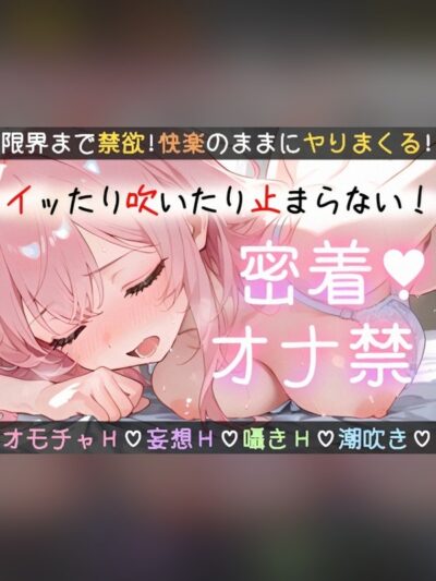 【実演オナニー】1時間越え✨〇〇日間のオナ禁に密着‼️イッて吹いて大洪水⛲玩具♡潮吹き♡同時責め♡妄想囁き♪色んなHで限界までヤる✨性欲爆発❌濃密ガチオナ実録ASMR
