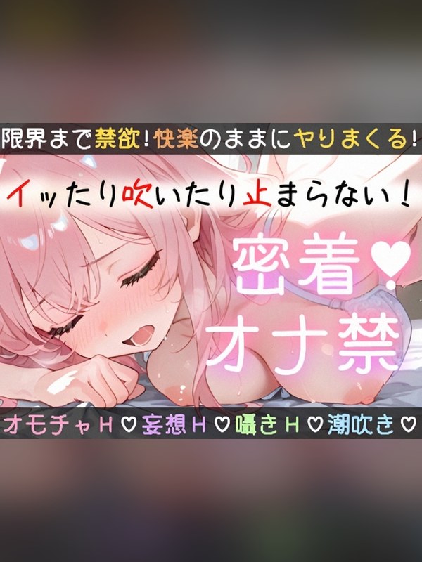 【ボイス・ASMR】【実演オナニー】1時間越え✨〇〇日間のオナ禁に密着‼️イッて吹いて大レビュー｜あらすじ・感想・お得情報｜DLsite同人