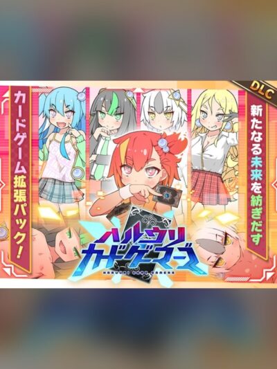 ハルウリカードゲーマーズDLC