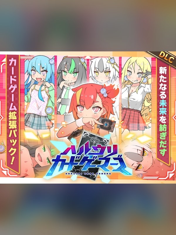 【同人ゲーム】ハルウリカードゲーマーズDLCの感想レビュー｜サンプル・評価まとめ｜DLsite