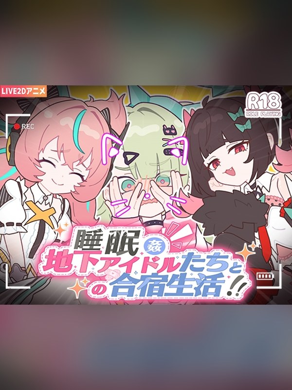 【同人ゲーム】睡眠姦 ～地下アイドルたちとの合宿生活～の感想レビュー｜サンプル・評価まとめ｜DLsite