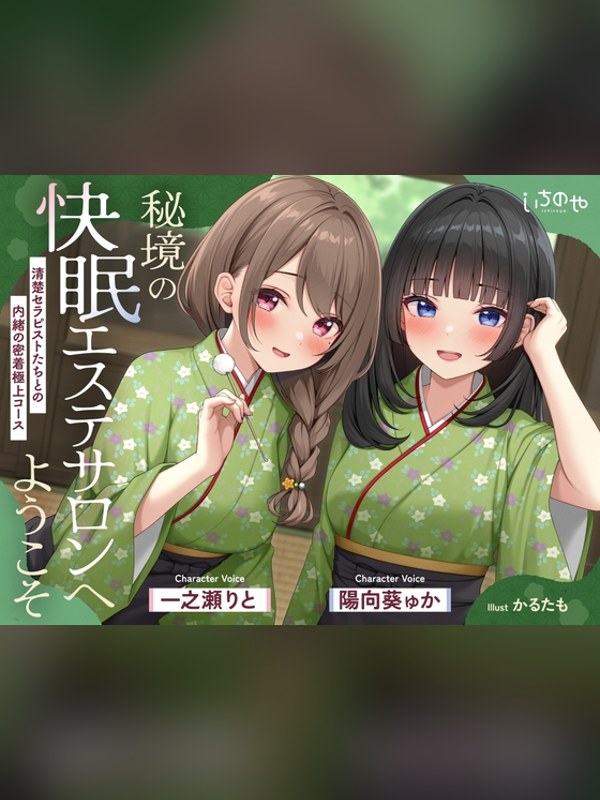 【ボイス・ASMR】【極音】秘境の快眠エステサロンへようこそ～清楚セラピストたちとの内緒 徹底レビュー｜見どころ・口コミ｜DLsite同人