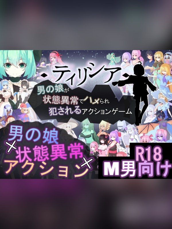【同人ゲーム】ティリシア -男の娘が状態異常でハメられ犯されるアクションゲーム-の感想レビュー｜サンプル・評価まとめ｜DLsite