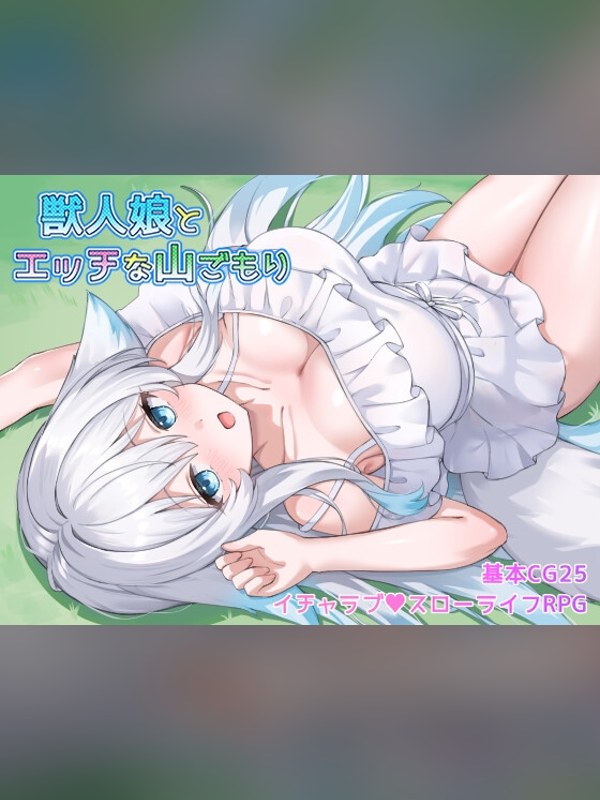 【同人ゲーム】獣人娘とエッチな山ごもりレビュー｜あらすじ・感想・お得情報｜DLsite同人