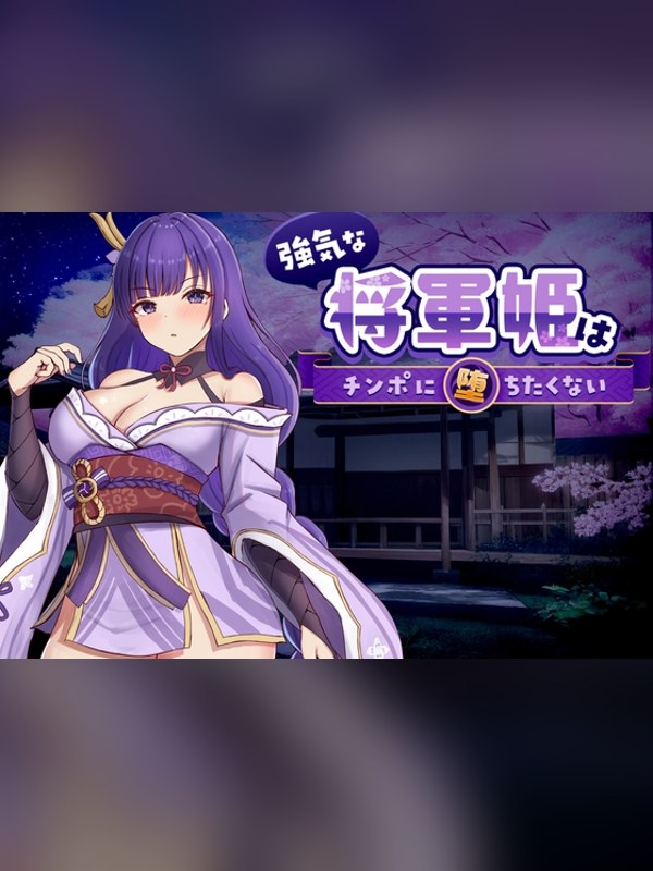 【同人ゲーム】強気な将軍姫はチンポに堕ちたくない 徹底レビュー｜見どころ・口コミ｜DLsite同人