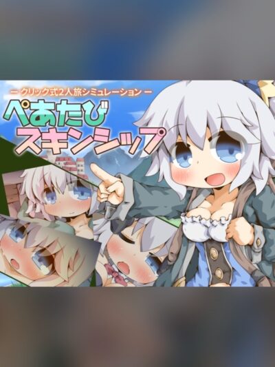 ぺあたびスキンシップ