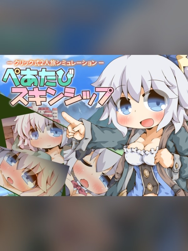 【同人ゲーム】ぺあたびスキンシップ 徹底レビュー｜見どころ・口コミ｜DLsite同人