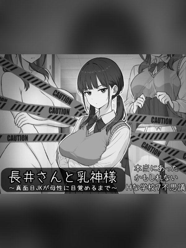 【同人ゲーム】長井さんと乳神様レビュー｜あらすじ・感想・お得情報｜DLsite同人