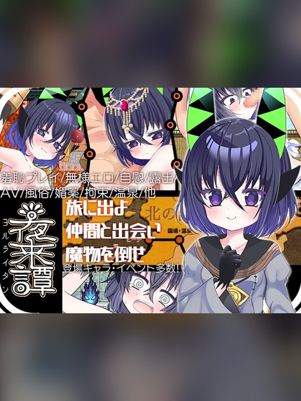 【同人ゲーム】夜来譚は買い？レビューと評価まとめ｜DLsite同人