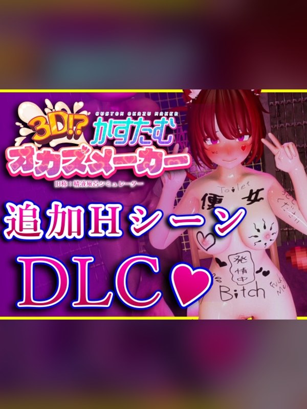 【同人ゲーム】3D!?かすたむオカズメーカー 追加HシーンDLCレビュー｜あらすじ・感想・お得情報｜DLsite同人