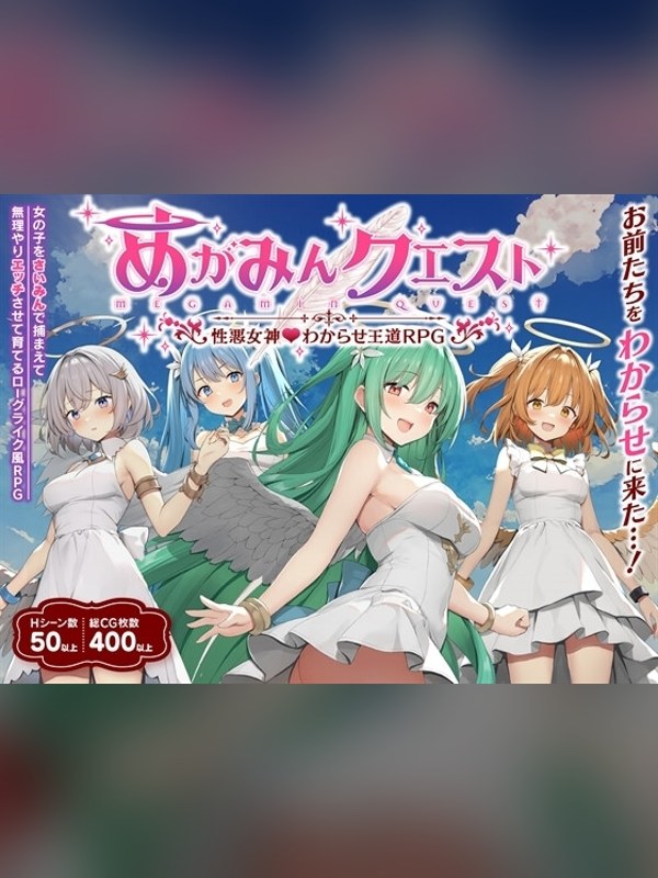 【同人ゲーム】【スマホ版】【完全版】めがみんクエスト 性悪女神わからせ王道RPG 徹底レビュー｜見どころ・口コミ｜DLsite同人