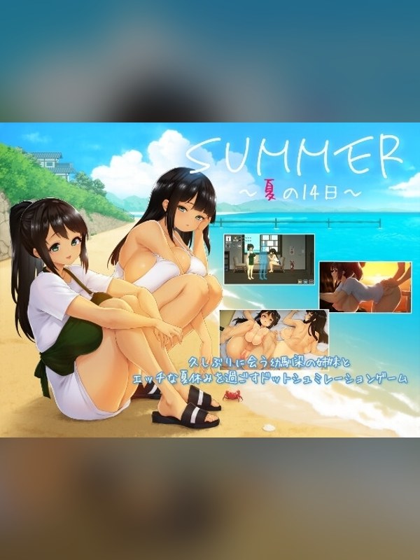 【同人ゲーム】【スマホ版】SUMMER ~夏の14日~ 徹底レビュー｜見どころ・口コミ｜DLsite同人