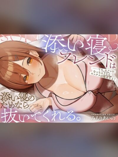 【早期購入特典付き】添い寝フレンドは添い寝のためなら抜いてくれる。～でも、セフレになっちゃうからセックスは駄目だよ?～