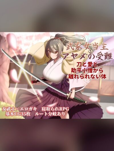 武家女当主アヤメの受難 ～刀と愛と助平小僧から離れられない体～