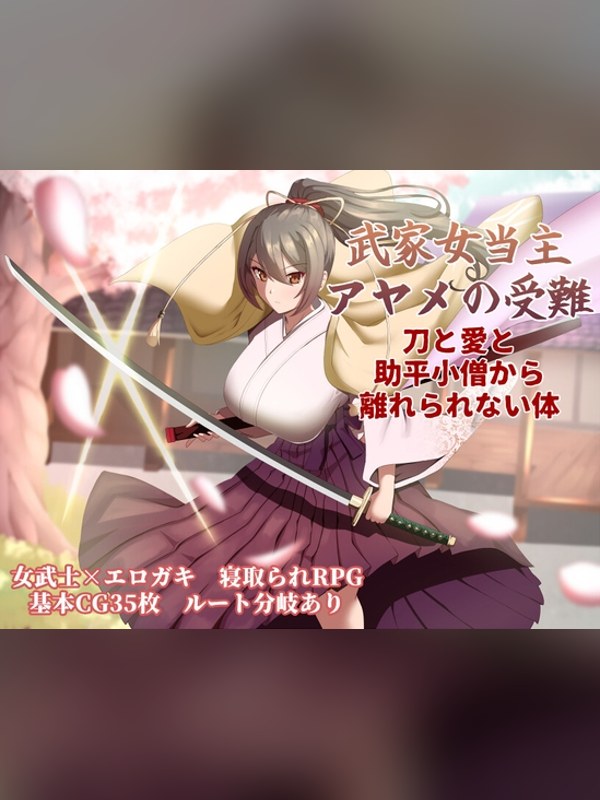 【同人ゲーム】武家女当主アヤメの受難 ～刀と愛と助平小僧から離れられない体～ 徹底レビュー｜見どころ・口コミ｜DLsite同人