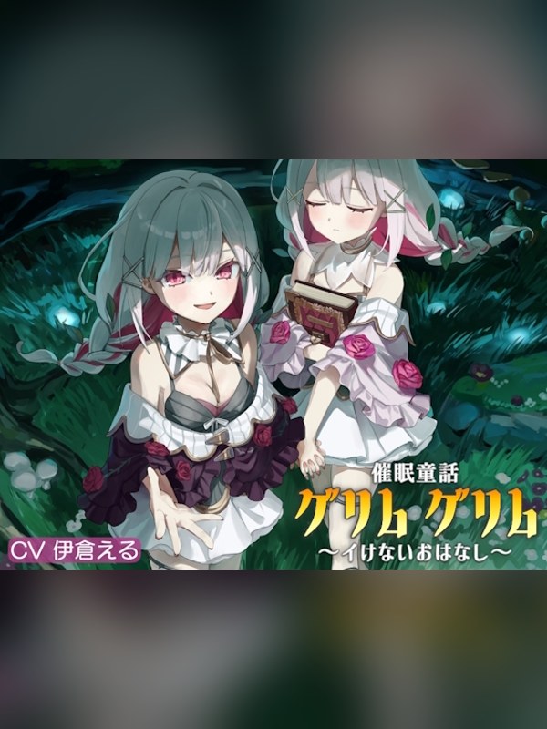 【ボイス・ASMR】催/眠童話_グリム・グリム ～イけないおはなし～ 徹底レビュー｜見どころ・口コミ｜DLsite同人
