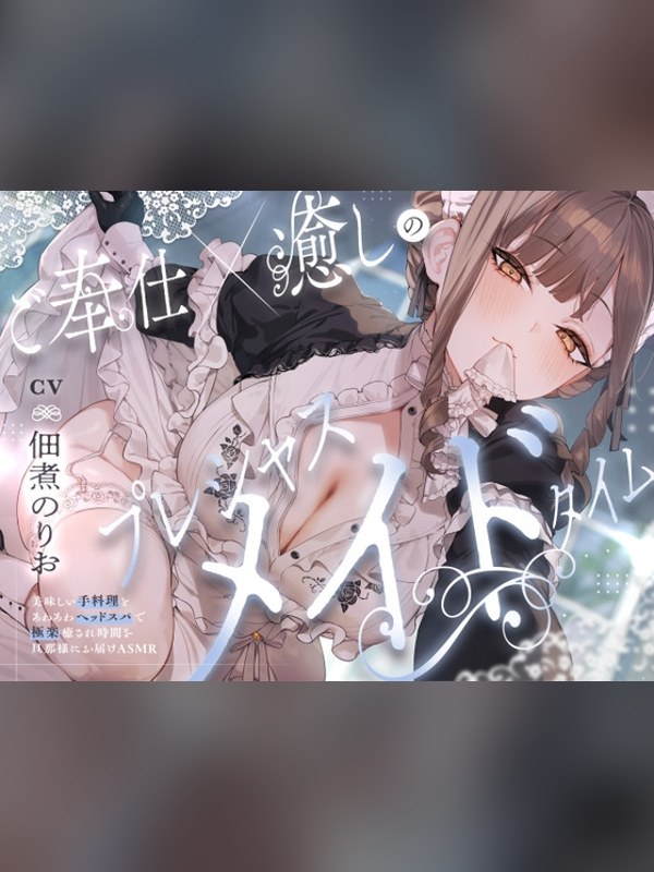 【ボイス・ASMR】ご奉仕×癒しのプレシャスメイドタイム ～美味しい手料理とあわあわヘッレビュー｜あらすじ・感想・お得情報｜DLsite同人