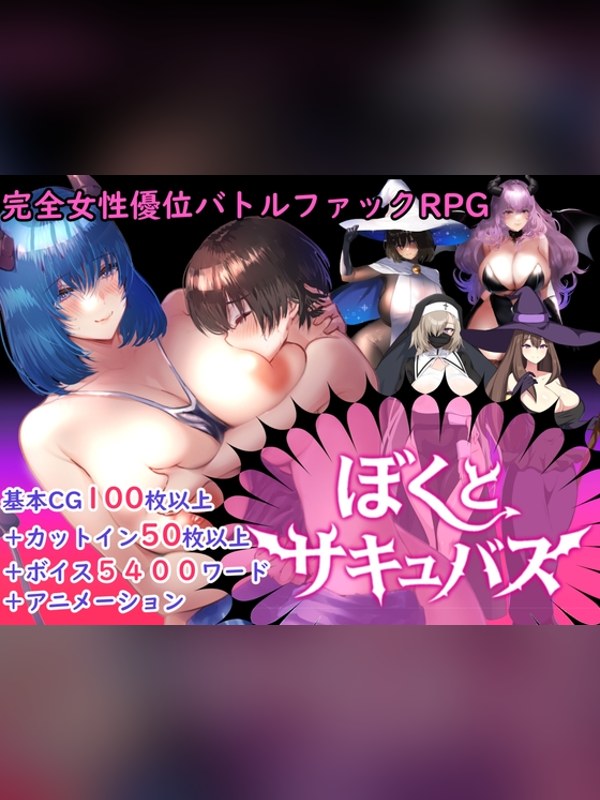 【同人ゲーム】【逆レイプバトルファックRPG】ぼくとサキュバス 徹底レビュー｜見どころ・口コミ｜DLsite同人
