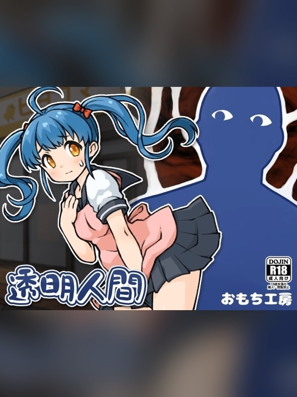 【同人ゲーム】【スマホ版】透明人間レビュー｜あらすじ・感想・お得情報｜DLsite同人