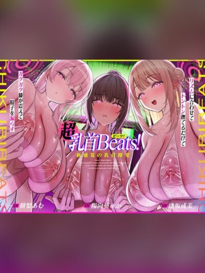 【おてがる乳首開発】『超』乳首ビーツ！#リズムに合わせて”トントン”撫でるだけでガクガク膝が震えて精子を漏らす新感覚の乳首開発。