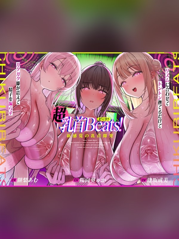 【ボイス・ASMR】【おてがる乳首開発】『超』乳首ビーツ！#リズムに合わせて”トントン”の感想レビュー｜サンプル・評価まとめ｜DLsite