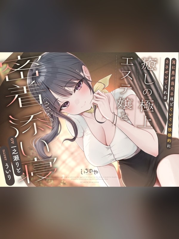 【ボイス・ASMR】耳に息が当たるほどぐいぐい積極的にささやいてくれる癒しの極上エステ嬢レビュー｜あらすじ・感想・お得情報｜DLsite同人