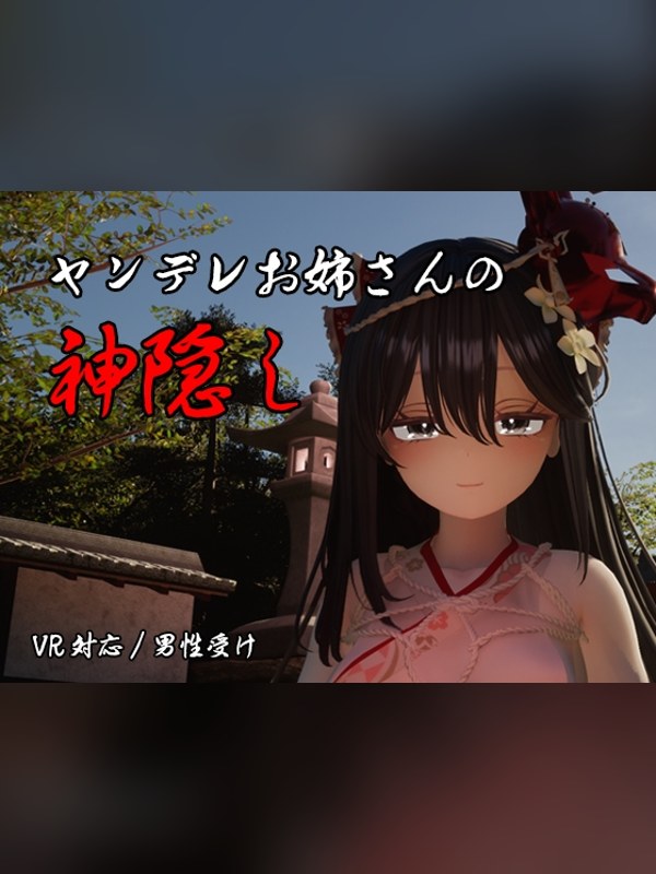 【同人ゲーム】ヤンデレお姉さんの神隠しの感想レビュー｜サンプル・評価まとめ｜DLsite