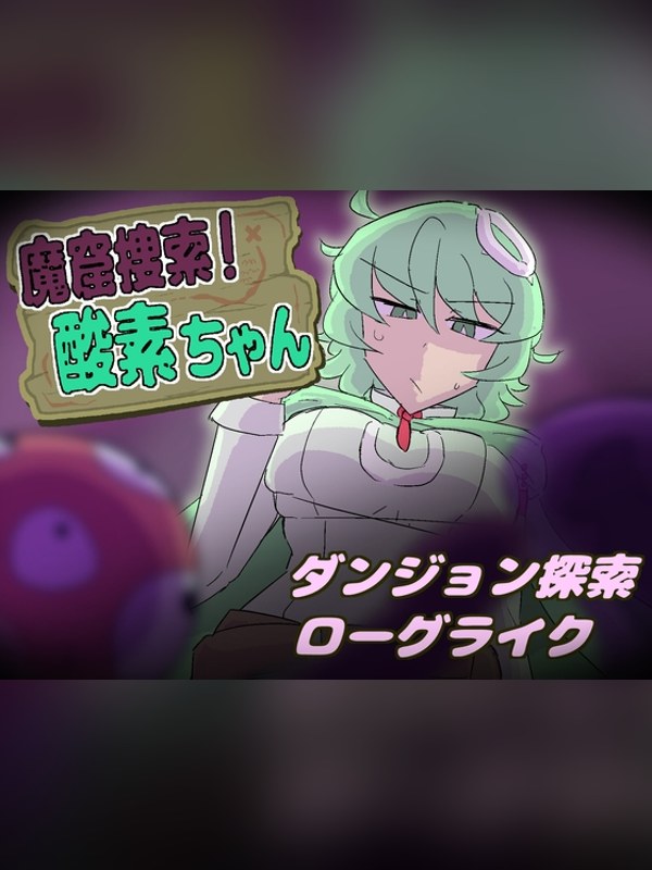 【同人ゲーム】魔窟捜索！ 酸素ちゃん 徹底レビュー｜見どころ・口コミ｜DLsite同人
