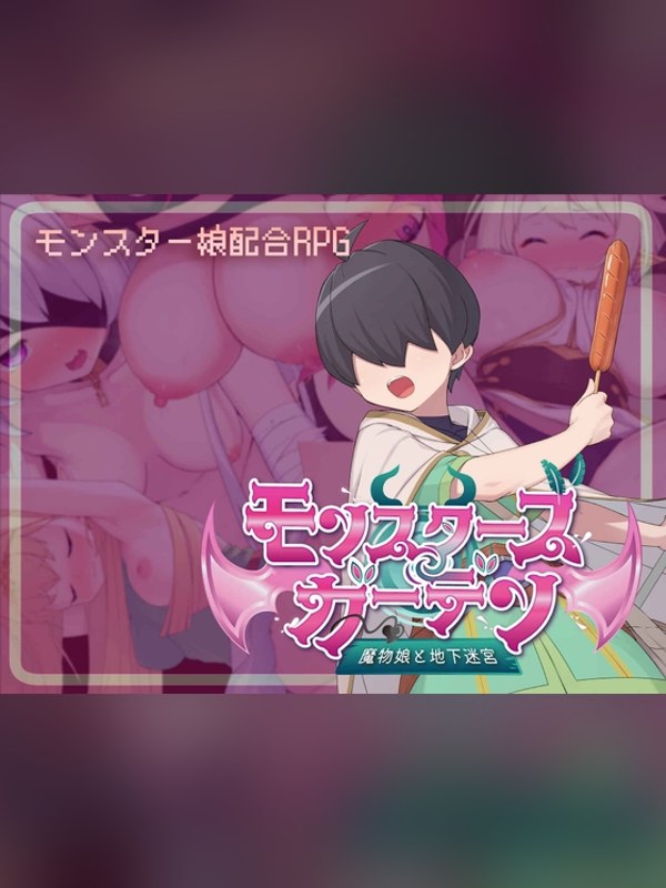 【同人ゲーム】モンスターズガーデン 魔物娘と地下迷宮は買い？レビューと評価まとめ｜DLsite同人
