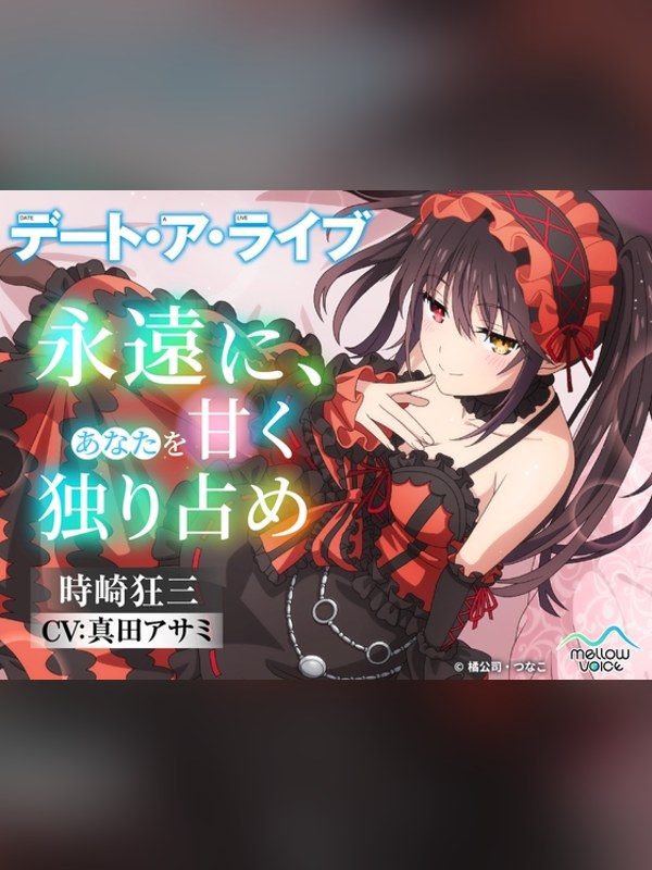 【ボイス・ASMR】【デート・ア・ライブ】時崎狂三ASMR ～永遠に、あなたを甘く独り占 徹底レビュー｜見どころ・口コミ｜DLsite同人