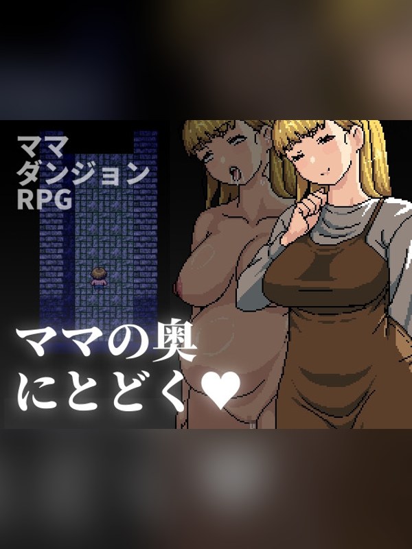 【同人ゲーム】ママの奥にとどくレビュー｜あらすじ・感想・お得情報｜DLsite同人