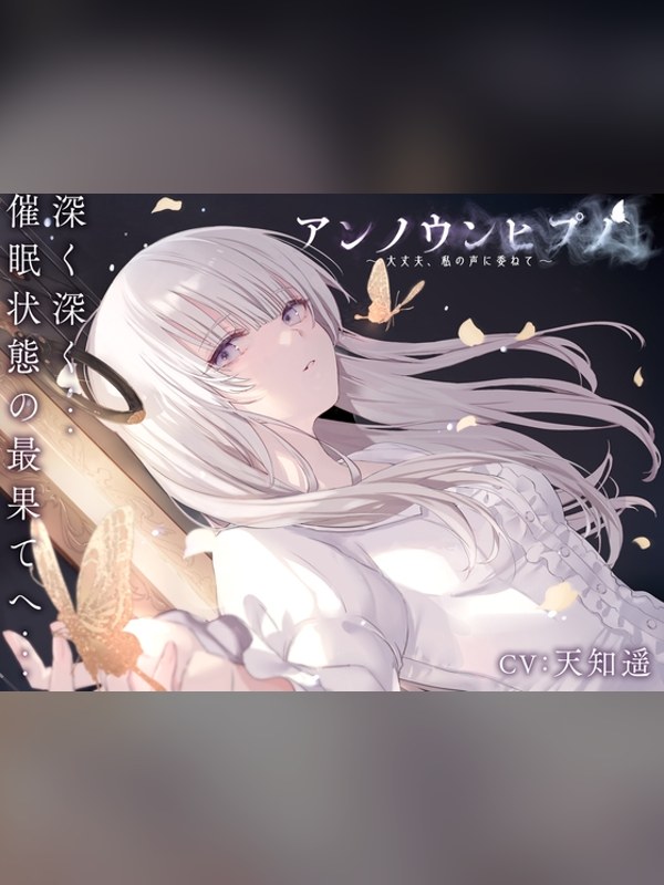 【ボイス・ASMR】アンノウンヒプノ ～大丈夫、私の声に委ねて～の感想レビュー｜サンプル・評価まとめ｜DLsite