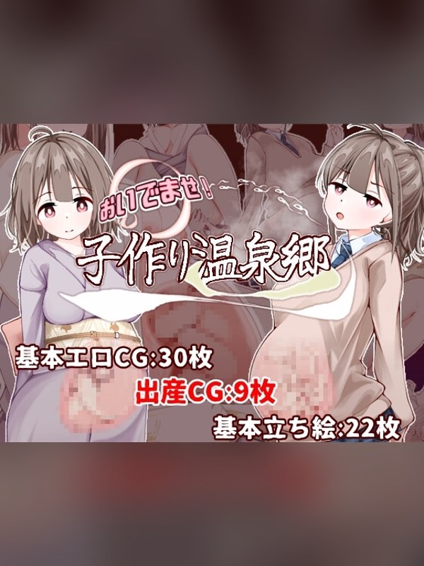 【同人ゲーム】【スマホ版】おいでませ！子作り温泉郷 徹底レビュー｜見どころ・口コミ｜DLsite同人