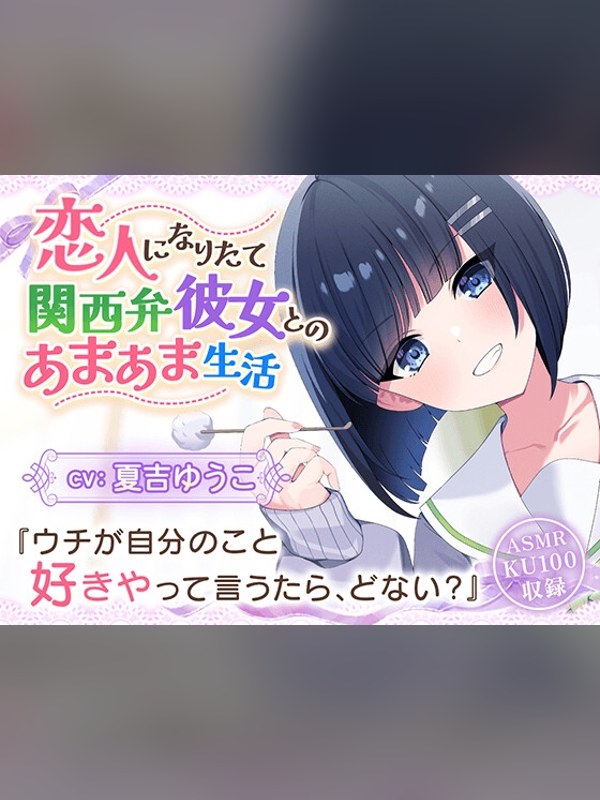 【ボイス・ASMR】【CV:夏吉ゆうこ】恋人になりたて関西弁彼女とのあまあま生活【耳かきの感想レビュー｜サンプル・評価まとめ｜DLsite