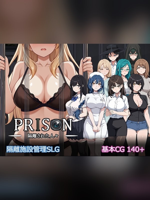 【同人ゲーム】Prison -隔離された人々- v.101は買い？レビューと評価まとめ｜DLsite同人