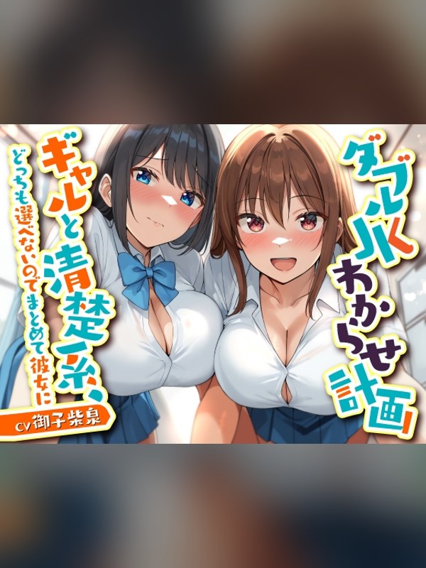 【ボイス・ASMR】ダブルJKわからせ計画 ギャルと清楚系、どっちも選べないのでまとめての感想レビュー｜サンプル・評価まとめ｜DLsite