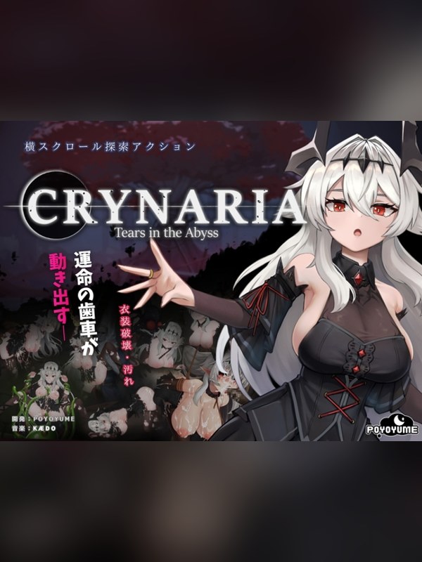 【同人ゲーム】Crynaria: Tears In The Abyss 徹底レビュー｜見どころ・口コミ｜DLsite同人