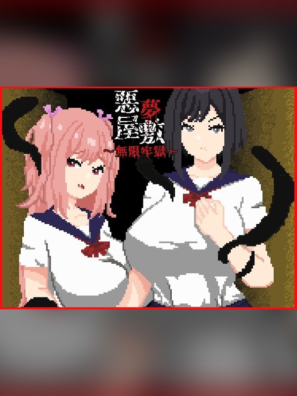 【同人ゲーム】悪夢屋敷・無限牢獄は買い？レビューと評価まとめ｜DLsite同人