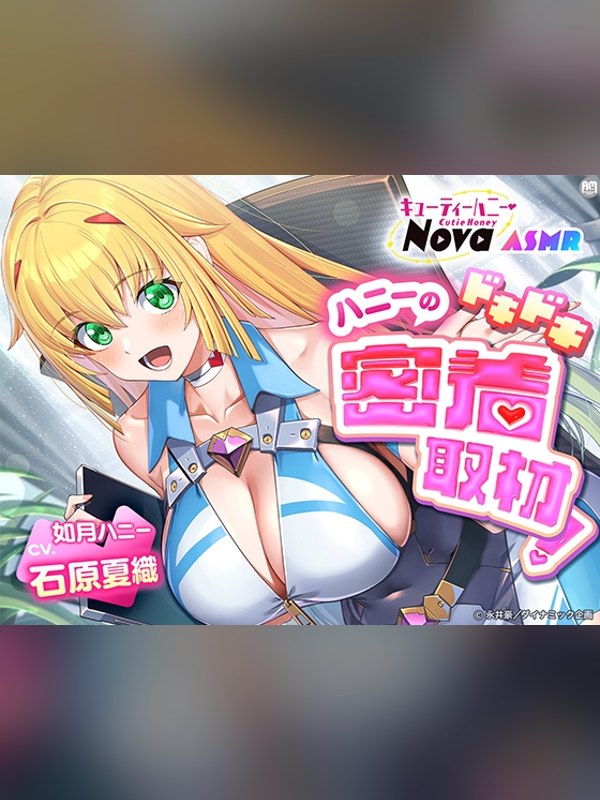 【ボイス・ASMR】キューティーハニーNova ASMR ～ハニーのドキドキ密着取材！～は買い？レビューと評価まとめ｜DLsite同人