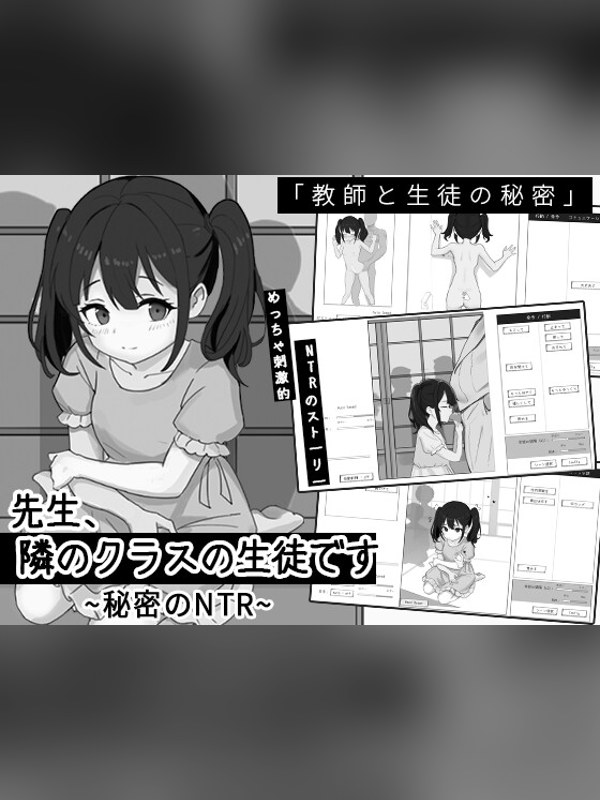 【同人ゲーム】先生、隣のクラスの生徒です ~秘密のNTR~レビュー｜あらすじ・感想・お得情報｜DLsite同人