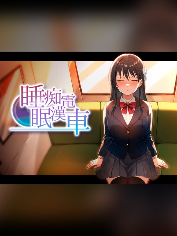 【同人ゲーム】睡眠痴漢電車レビュー｜あらすじ・感想・お得情報｜DLsite同人