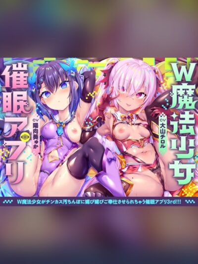 W魔法少女がチンカス汚ちんぽに媚び媚びご奉仕させられちゃう洗脳アプリ 3rd!!!【KU100】