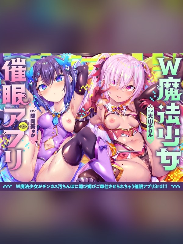 【ボイス・ASMR】W魔法少女がチンカス汚ちんぽに媚び媚びご奉仕させられちゃう洗脳アプリの感想レビュー｜サンプル・評価まとめ｜DLsite